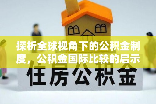 玉东探析全球视角下的公积金制度，公积金国际比较的启示与借鉴