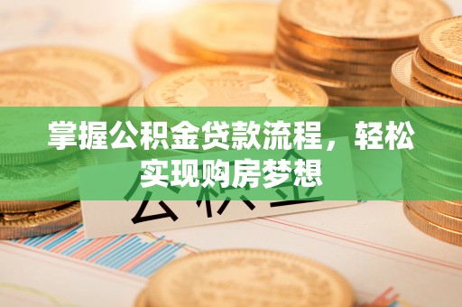玉东掌握公积金贷款流程，轻松实现购房梦想