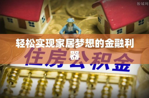 玉东轻松实现家居梦想的金融利器