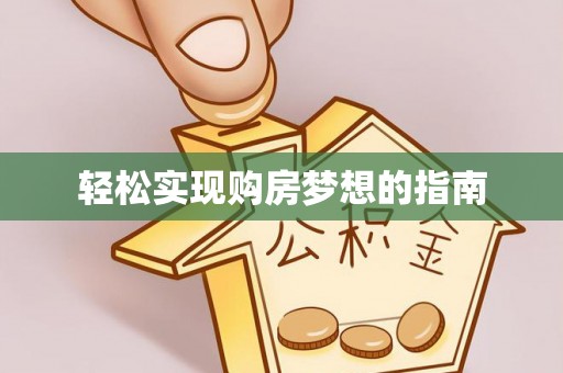 玉东轻松实现购房梦想的指南