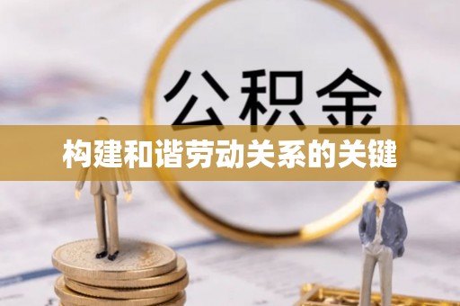 玉东构建和谐劳动关系的关键