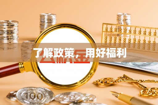 玉东了解政策，用好福利
