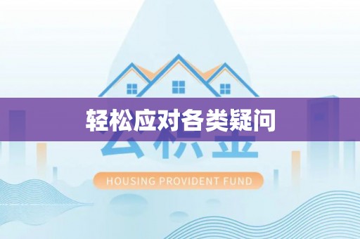 玉东轻松应对各类疑问