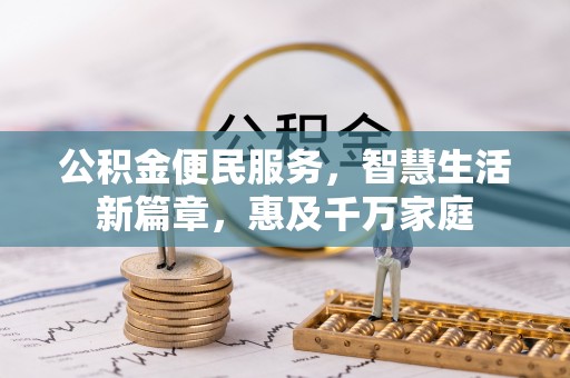 玉东公积金便民服务，智慧生活新篇章，惠及千万家庭