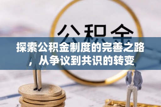 玉东探索公积金制度的完善之路，从争议到共识的转变