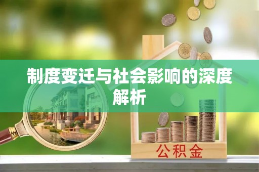 玉东制度变迁与社会影响的深度解析