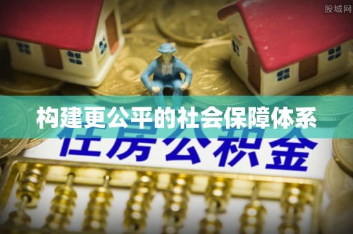 玉东构建更公平的社会保障体系