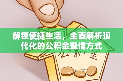 玉东解锁便捷生活，全面解析现代化的公积金查询方式