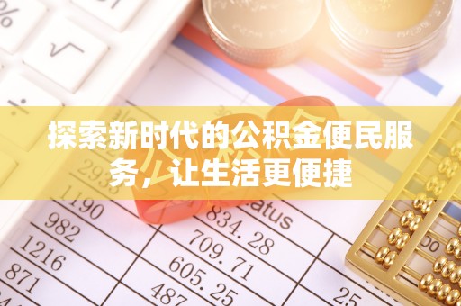 玉东探索新时代的公积金便民服务，让生活更便捷