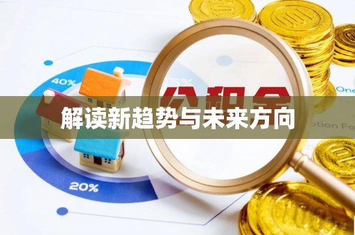 玉东解读新趋势与未来方向