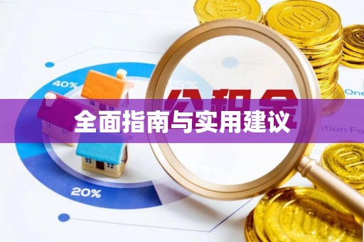 玉东全面指南与实用建议