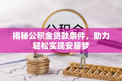 玉东揭秘公积金贷款条件，助力轻松实现安居梦