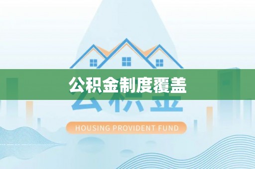 玉东公积金制度覆盖