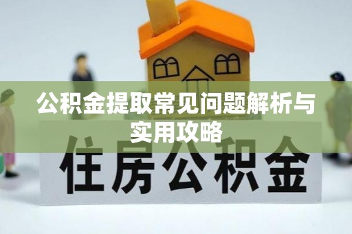 玉东公积金提取常见问题解析与实用攻略