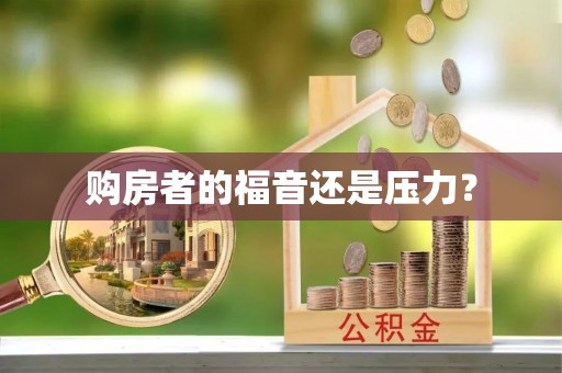玉东购房者的福音还是压力？