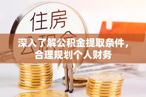 玉东深入了解公积金提取条件，合理规划个人财务