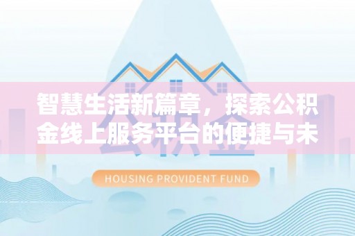 玉东智慧生活新篇章，探索公积金线上服务平台的便捷与未来