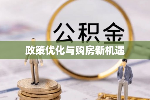 玉东政策优化与购房新机遇