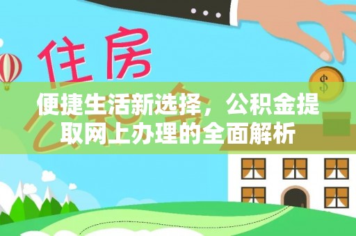 玉东便捷生活新选择，公积金提取网上办理的全面解析