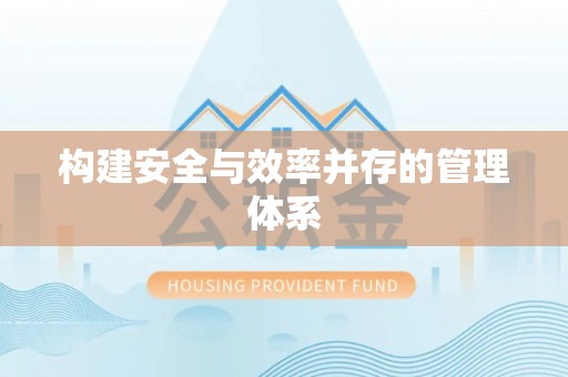 玉东构建安全与效率并存的管理体系