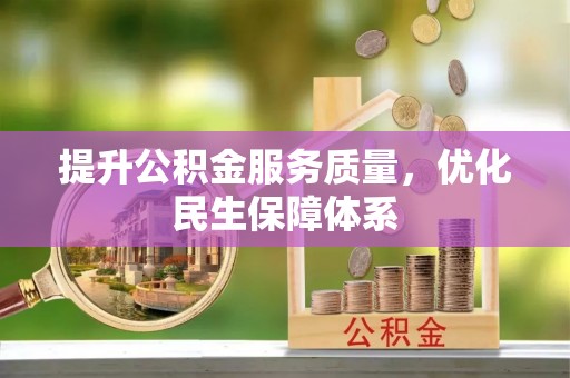 玉东提升公积金服务质量，优化民生保障体系