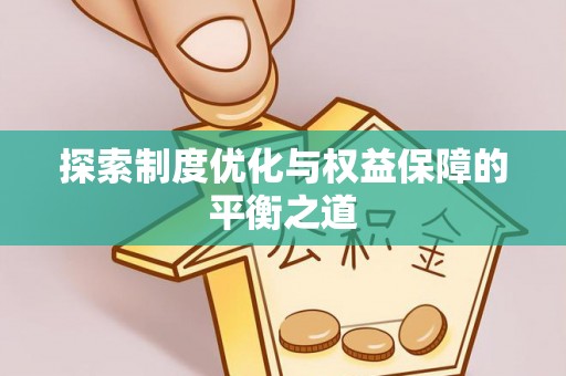 玉东探索制度优化与权益保障的平衡之道