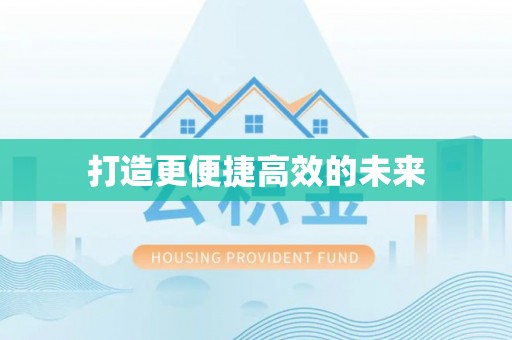 玉东打造更便捷高效的未来