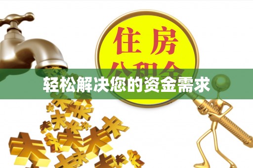 玉东轻松解决您的资金需求