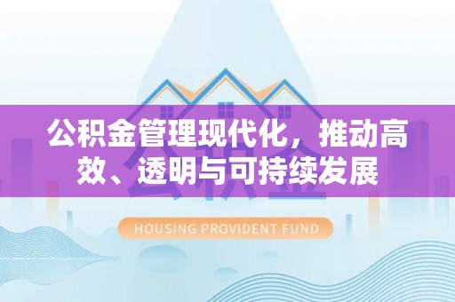 玉东公积金管理现代化，推动高效、透明与可持续发展