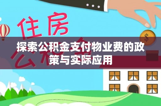 玉东探索公积金支付物业费的政策与实际应用