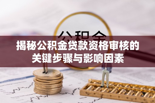 玉东揭秘公积金贷款资格审核的关键步骤与影响因素