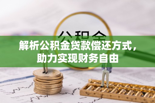 玉东解析公积金贷款偿还方式，助力实现财务自由