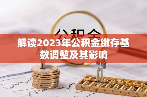 玉东解读2023年公积金缴存基数调整及其影响