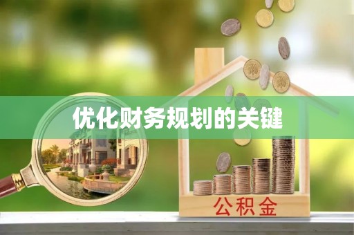 玉东优化财务规划的关键