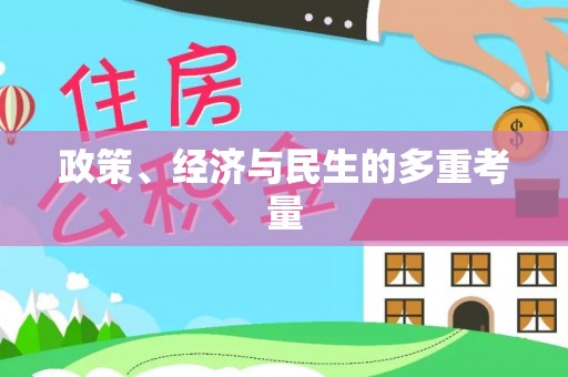 玉东政策、经济与民生的多重考量