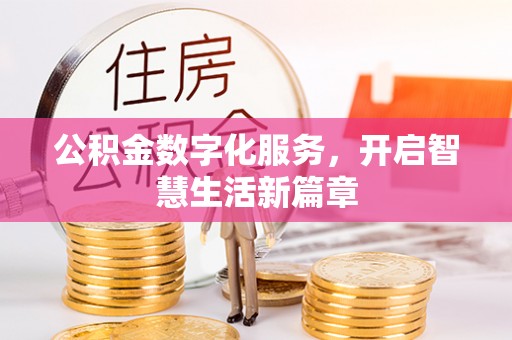 玉东公积金数字化服务，开启智慧生活新篇章