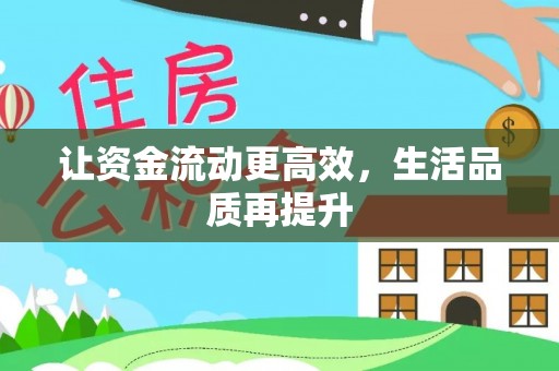 玉东让资金流动更高效，生活品质再提升