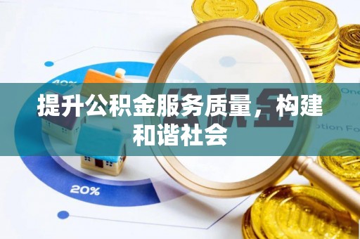 玉东提升公积金服务质量，构建和谐社会