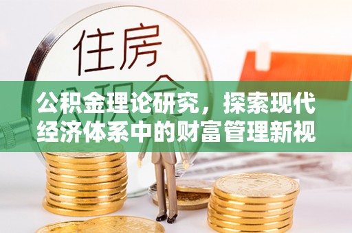 玉东公积金理论研究，探索现代经济体系中的财富管理新视角