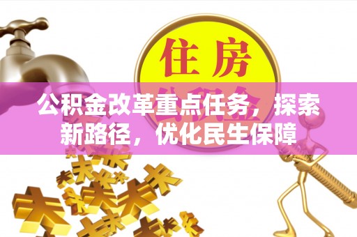 玉东公积金改革重点任务，探索新路径，优化民生保障