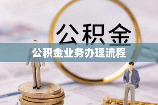 玉东公积金业务办理流程