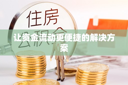 玉东让资金流动更便捷的解决方案