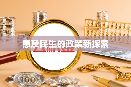 玉东惠及民生的政策新探索