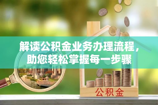 玉东解读公积金业务办理流程，助您轻松掌握每一步骤