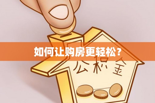 玉东如何让购房更轻松？