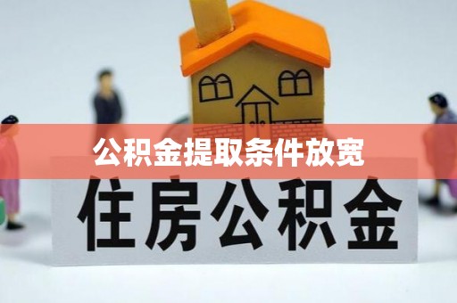 玉东公积金提取条件放宽