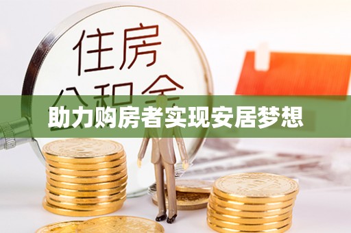 玉东助力购房者实现安居梦想