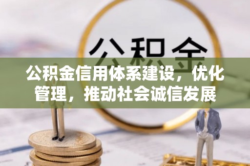 玉东公积金信用体系建设，优化管理，推动社会诚信发展