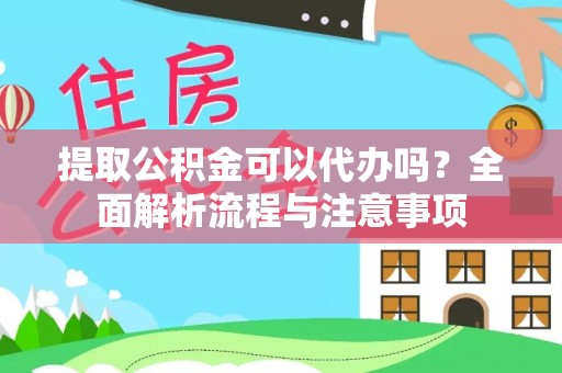 玉东提取公积金可以代办吗？全面解析流程与注意事项
