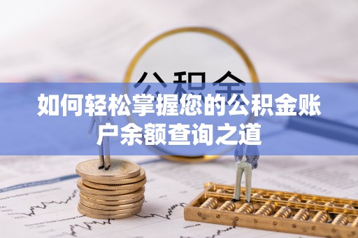 玉东如何轻松掌握您的公积金账户余额查询之道